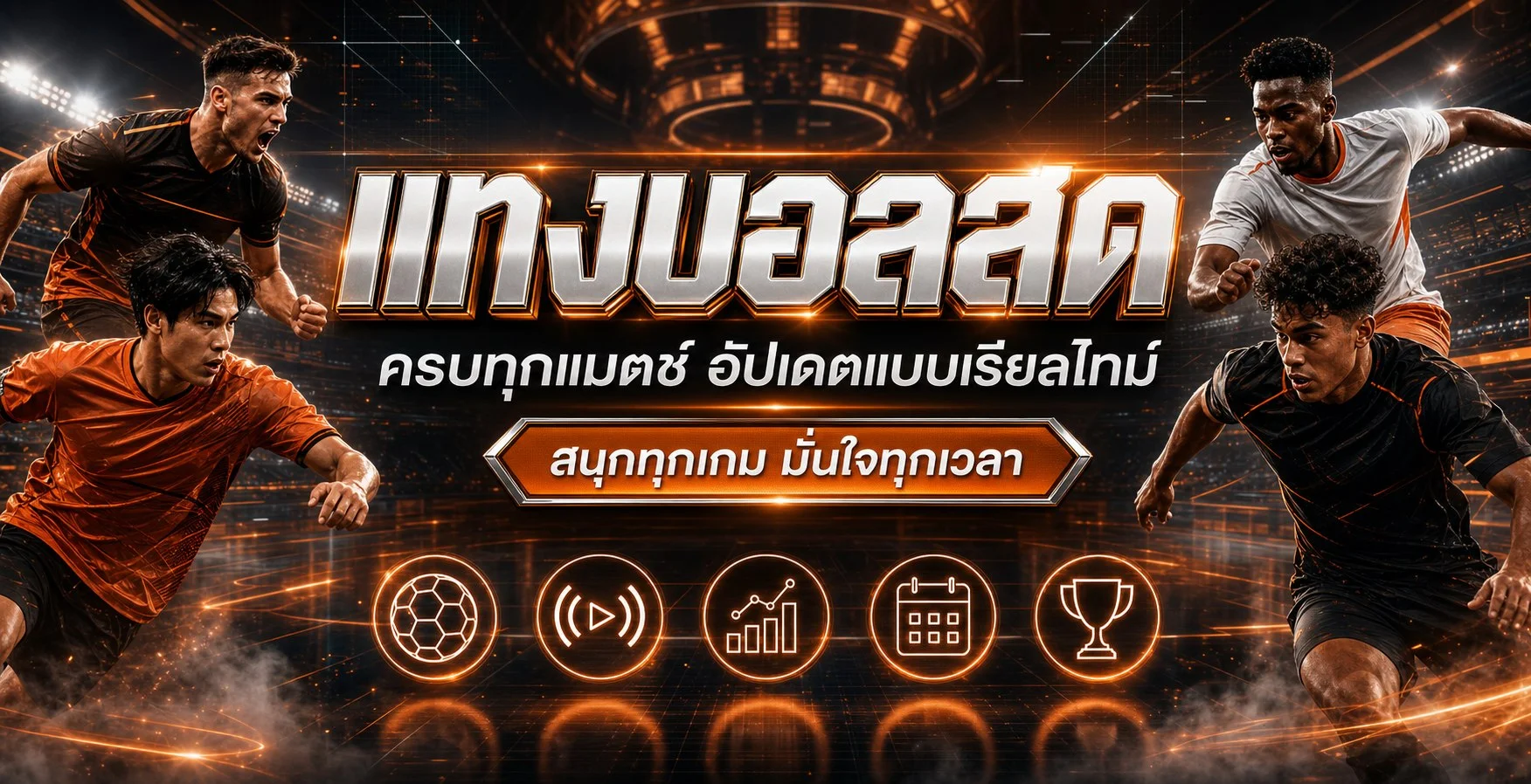 ภาพข้อมูลกีฬาและผลบอลสด STORE1BET